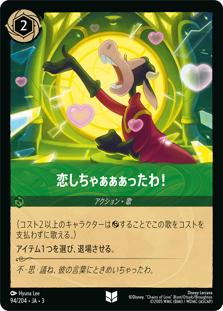 恋しちゃぁぁぁったわ！(94/204･JA･3) -INTO THE INKLANDS インクランド探訪 レアリティ：アンコモン ディズニーロルカナ